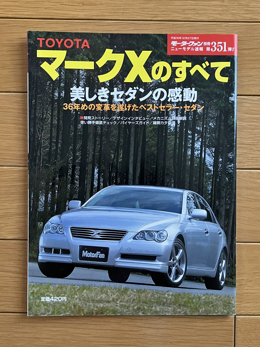 トヨタ GRX120 マークX のすべて モーターファン別冊 第351弾 カタログ 2004年12月 GRX121 GRX125 マークⅡ