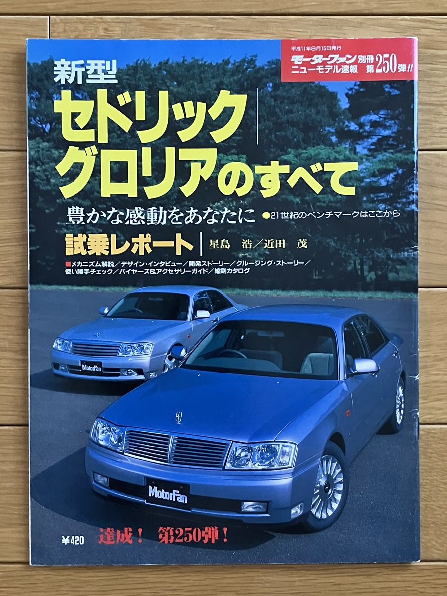 日産 Y34 セドリック グロリア のすべて モーターファン別冊 第250弾 カタログ 1999年8月 HY34 MY34 ENY34 セドグロ