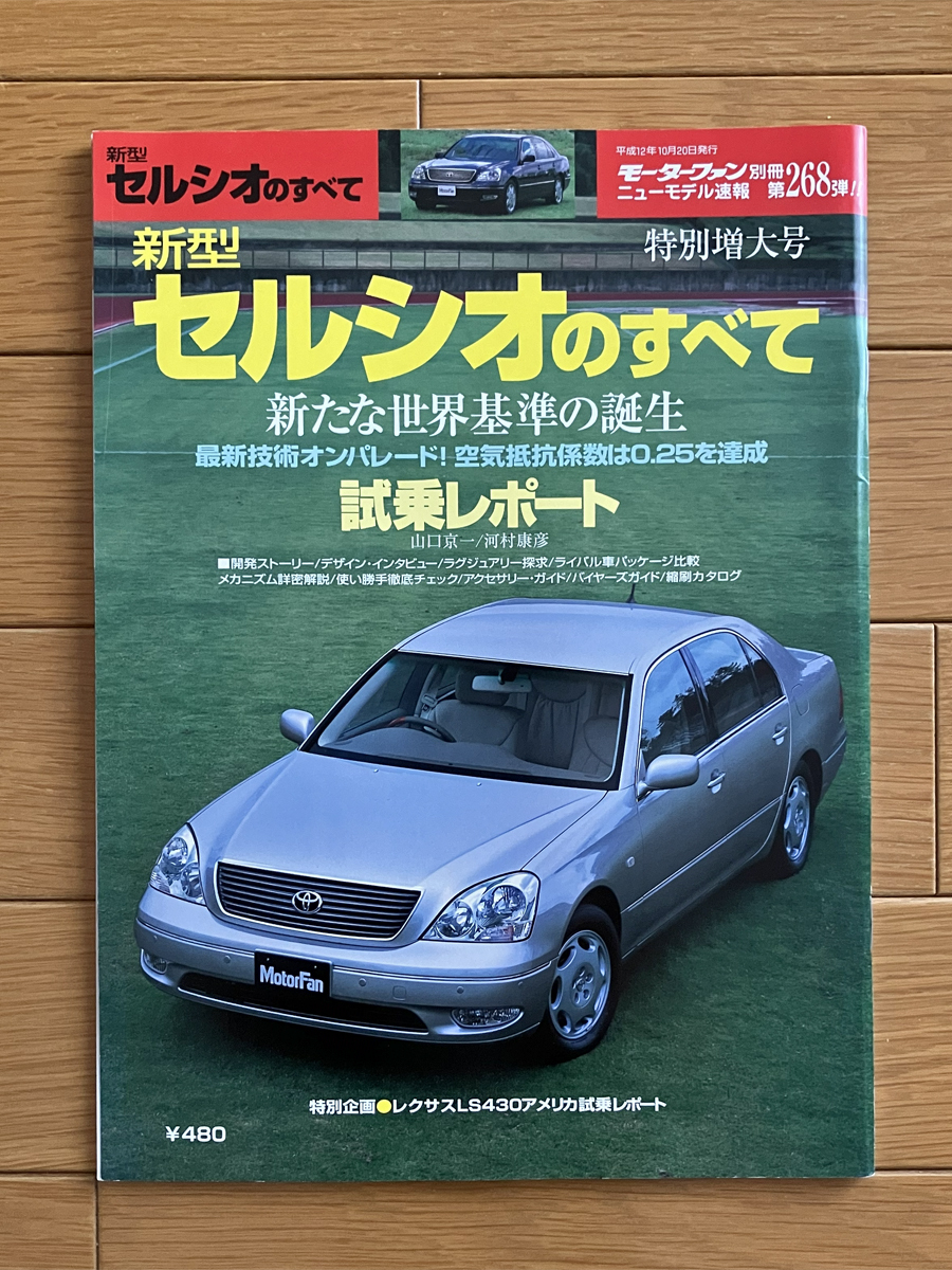 トヨタ UCF30 セルシオ のすべて モーターファン別冊 第268弾 カタログ 2000年10月 レクサス LEXUS LS430 UCF31 CELSIOR