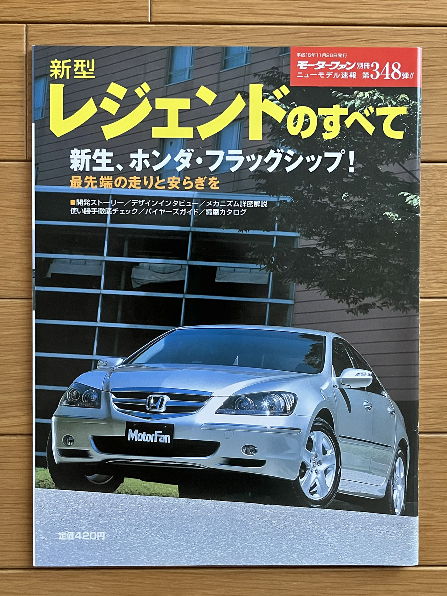 ホンダ KB1 レジェンド のすべて モーターファン別冊 第348弾 カタログ 2004年11月 LEGEND KB2 ACURA RL アキュラ