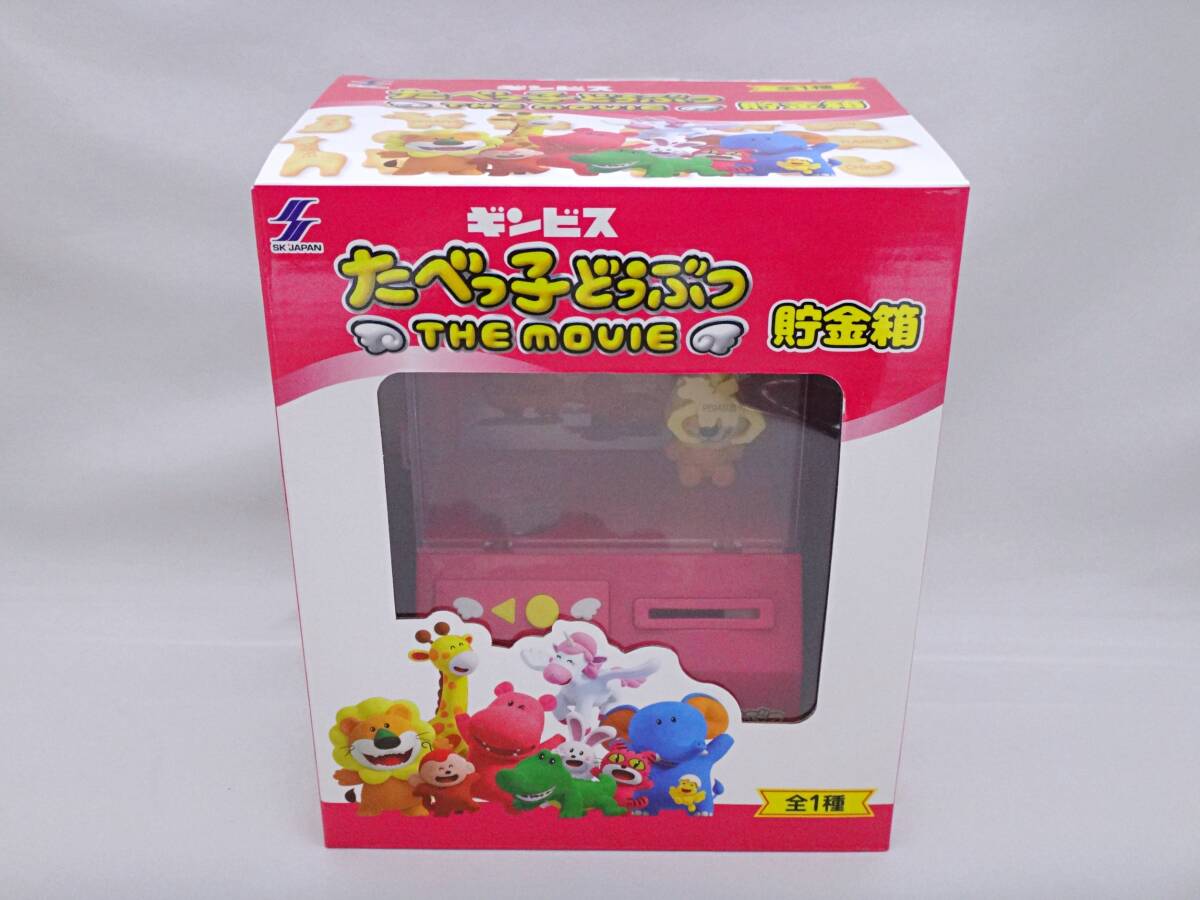 ギンビス たべっ子どうぶつ THE MOVIE 貯金箱