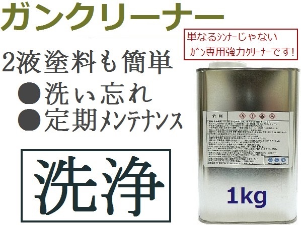 ■超強力【 ガンクリーナー 詰替1kg 】★スプレーガン／塗料通路・ノズルの洗浄★洗い忘れた２液塗料も強力洗浄★どぶ漬けで剥離剤としても
