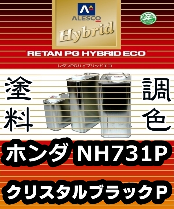 ●レタンPGハイブリッドエコ 調色塗料【 ホンダ NH731P：クリスタルブラックＰ：希釈済 500g 】関西ペイント 1液ベース／PGHB パール色