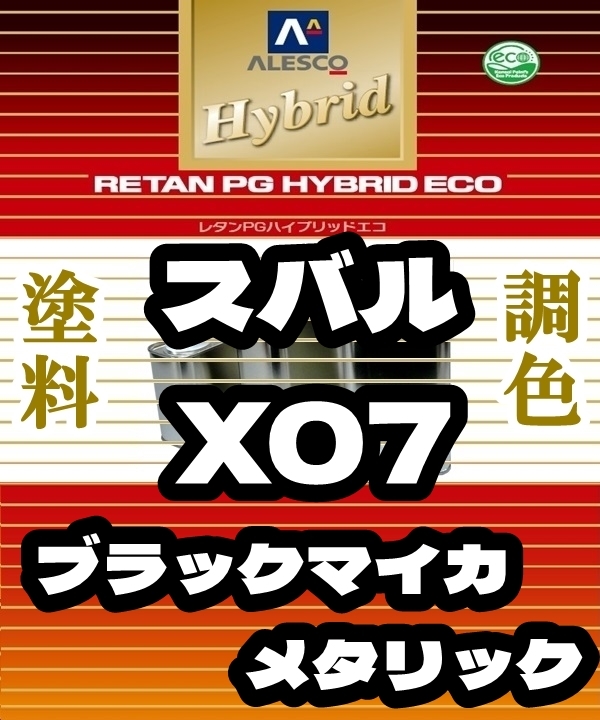 ●レタンPGハイブリッドエコ調色塗料【 スバル X07 ： ブラックマイカ.Ｍ ：希釈済 500g】関西ペイント 1液ベースコート ★採用車種 多数