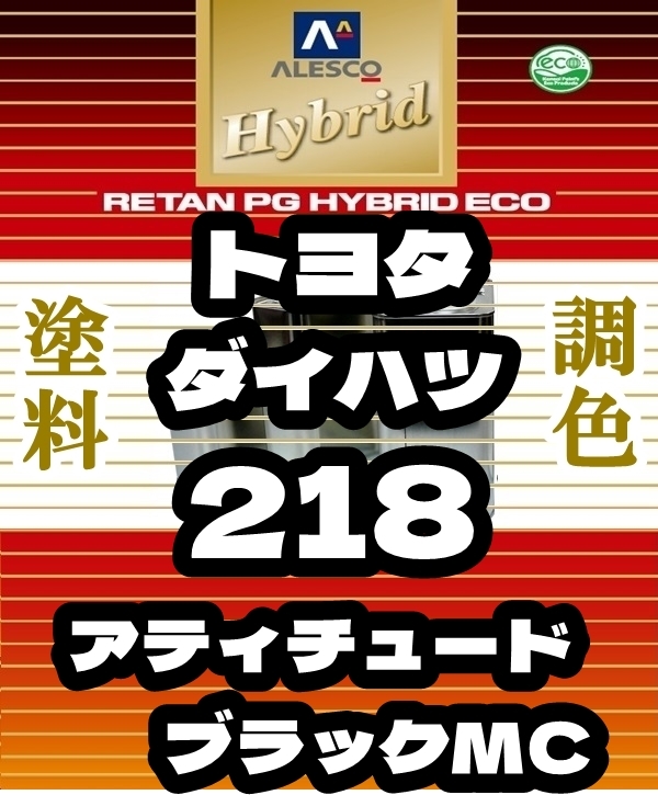 ●レタンPGハイブリッドエコ 調色塗料【トヨタ／ダイハツ 218：アティチュードブラックマイカ：希釈済500g】関西ペイント PGHB 1液ベース