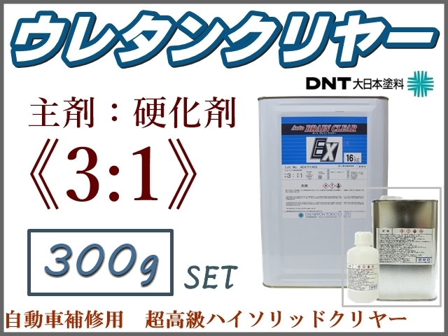 DNT■3:1型■超高級 Autoブレインクリヤー【300gセット】2液ウレタンクリアー●自動車補修用トップコートクリヤー★他社塗料への上塗りもOK