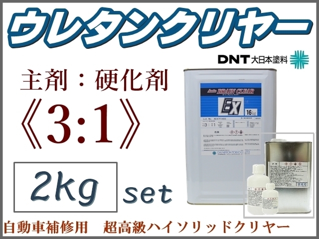 DNT■3:1型■超高級 Autoブレインクリヤー【2kgセット】●自動車補修用なので耐候性抜群！★2液ウレタンクリアー★他社塗料への上塗りもOK