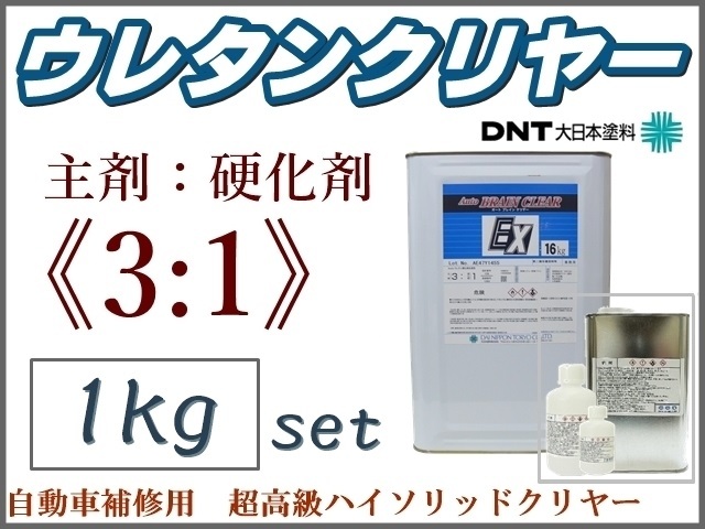 ■Autoブレインクリヤー／2液ウレタンクリヤー【1kgセット】鈑金塗装●自動車補修用トップコート ウレタンクリアー★他社塗料への上塗りも