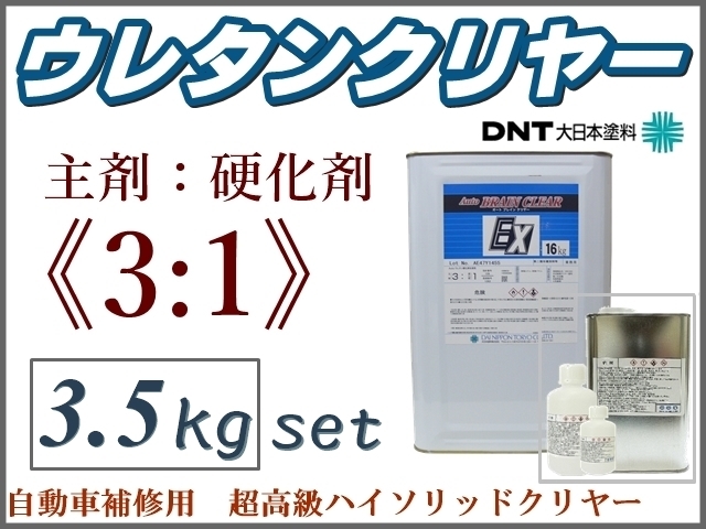 DNT■3:1型■超高級 Autoブレインクリヤー【3.5kgセット】●自動車補修用トップコート ・2液ウレタンクリアー★他社塗料への上塗りもOK