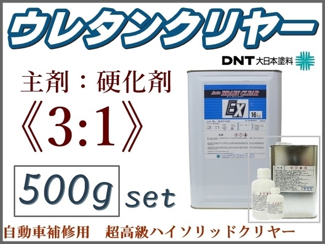 DNT■3:1型■超高級 Autoブレインクリヤー／2液 ウレタンクリヤー【500gセット】●トップコート/ウレタンクリアー★他社塗料への上塗りもOK