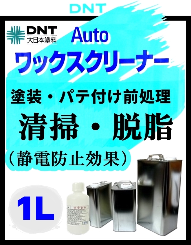 ◆DNT【ワックスクリーナー／ シリコンオフ 1L ●塗面の清掃・脱脂 ●静電防止効果】 ※用途は ワックスオフ／プレソルベントと同様。