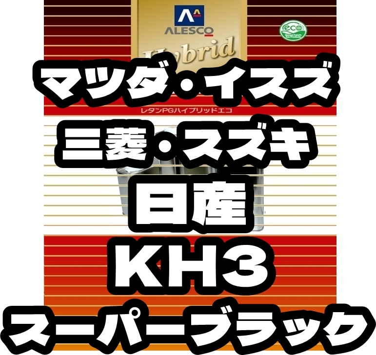 ●レタンPGハイブリッドエコ 調色塗料【日産・マツダ ・ イスズ・ 三菱 ・ スズキ KH3 スーパーブラック 希釈済500g 】関ペ 1液ベース