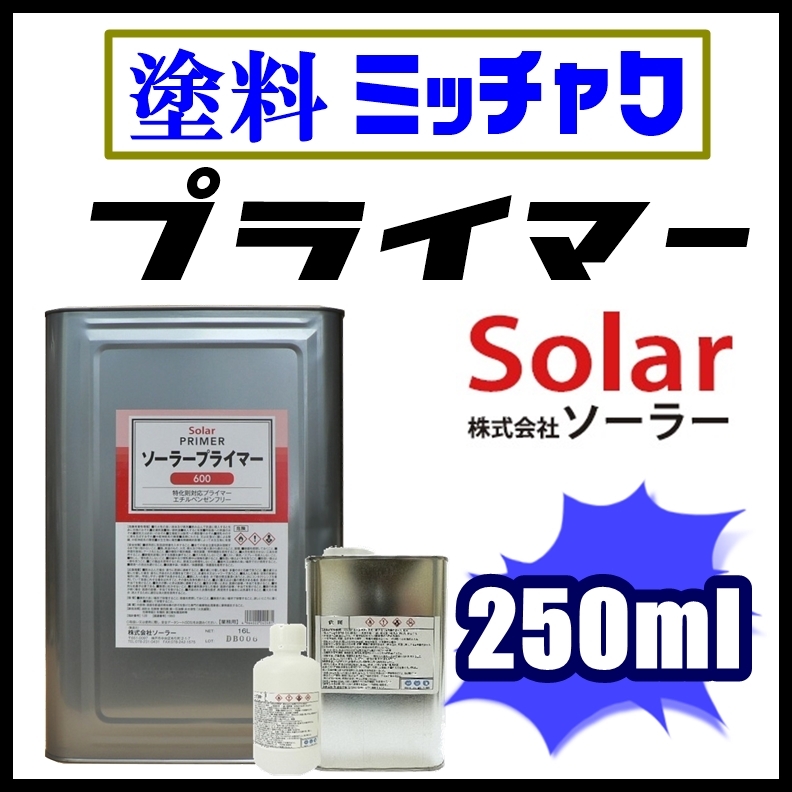 ■Solar【ソーラー プライマー (塗装密着剤) 250ml】★足付け不要★素材を選ばない／ステンレス,アルミ,各種金属、メッキ、プラスチックetc