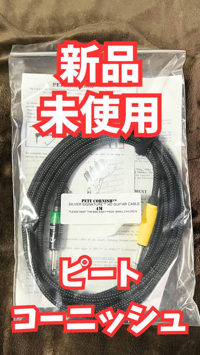 【新品・未使用】 Pete Cornish Silver Signature HD Guitar Cable 4m S/S ピートコーニッシュ シールド John Mayer ジョンメイヤー