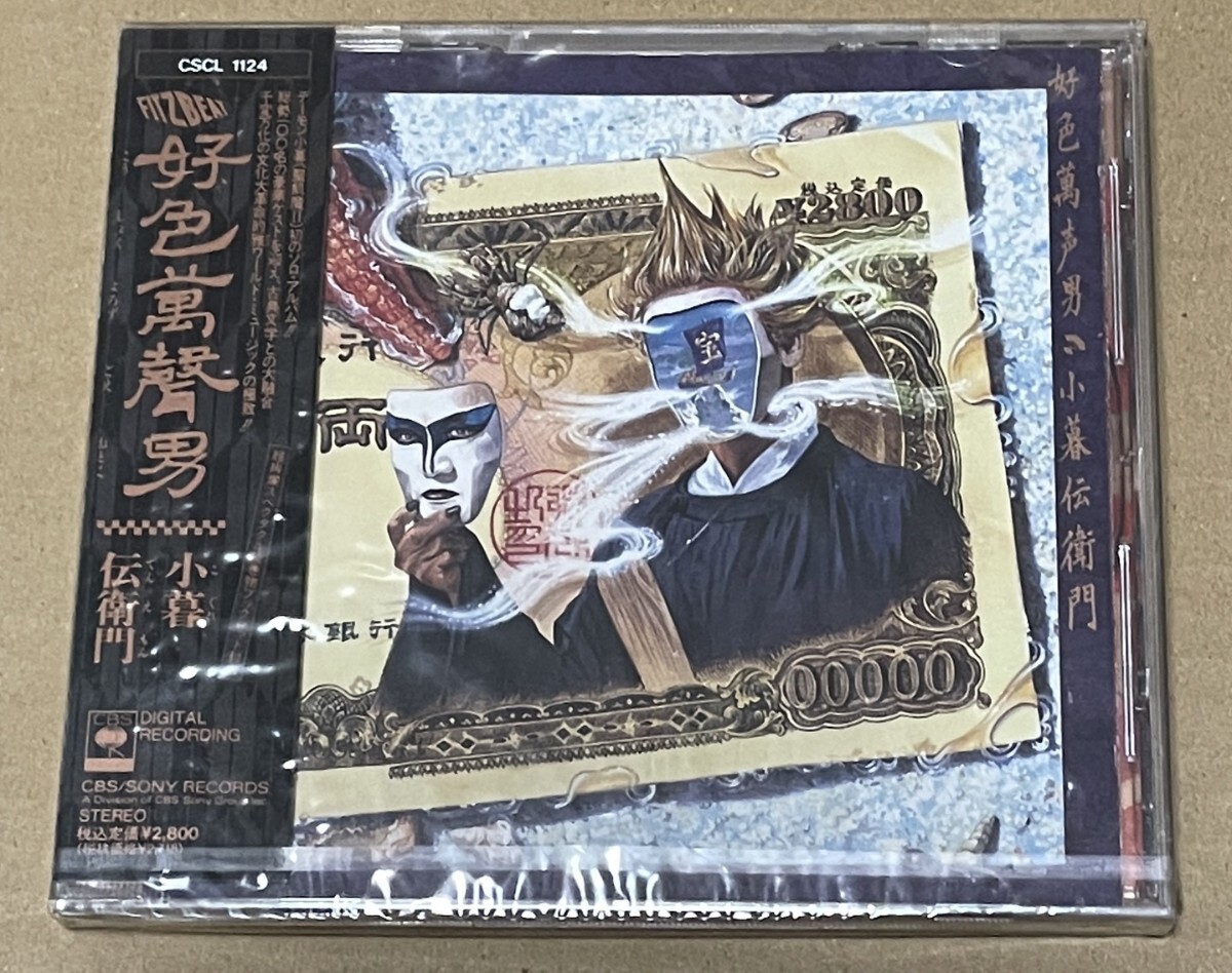 未開封 送料込 小暮伝衛門 - 好色萬声男 / CSCL1124