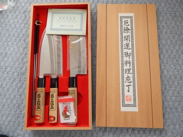 厄除開運　濃洲孫六作　包丁セット　開運包丁