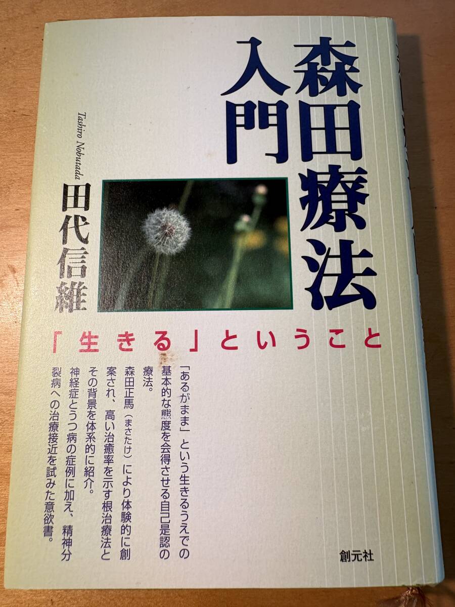 森田療法入門　田代信維　創元社