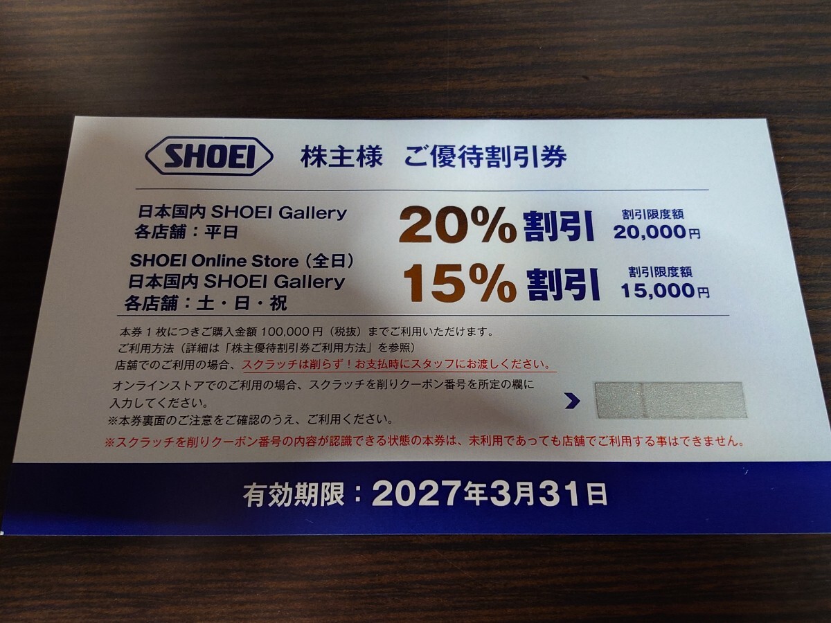 最新★SHOEI 株主優待割引券★平日20%引 土日15%引 オンラインストア15%引★来年の3末まで★普通郵便送料無料