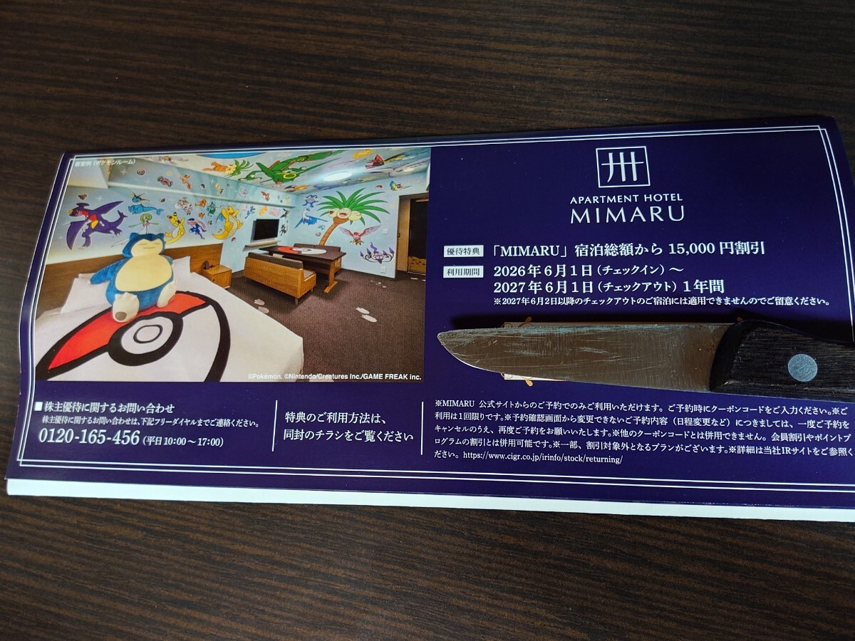 MIMARU 株主優待15,000円引きクーポン 来年の5末まで有効 普通郵便送料無料 コスモスイニシア