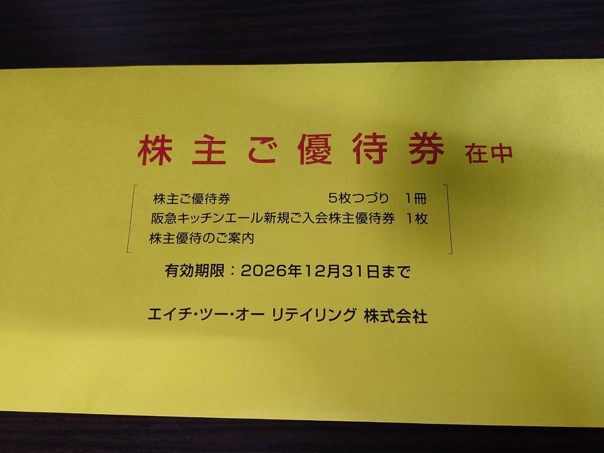 最新★エイチ・ツー・オー リテイリング 株主優待一式★5枚綴り★年末まで有効★普通郵便送料無料