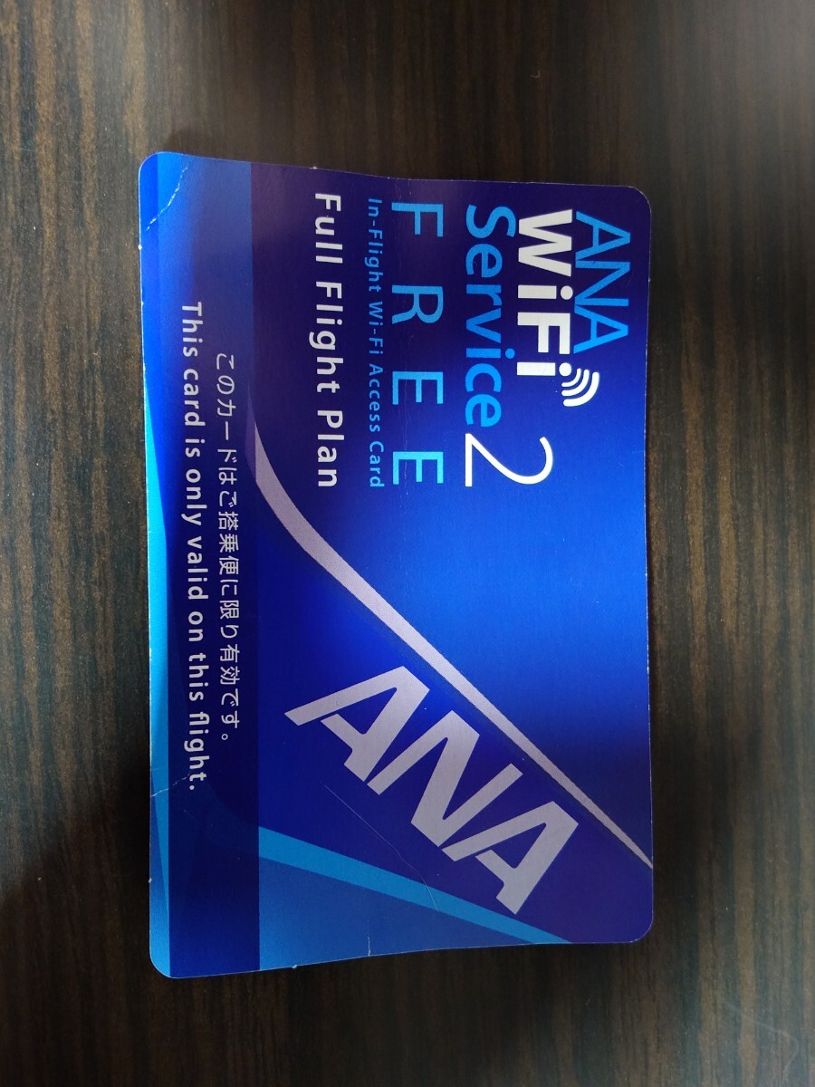 ANA 国際線 機内WiFi バウチャーコード