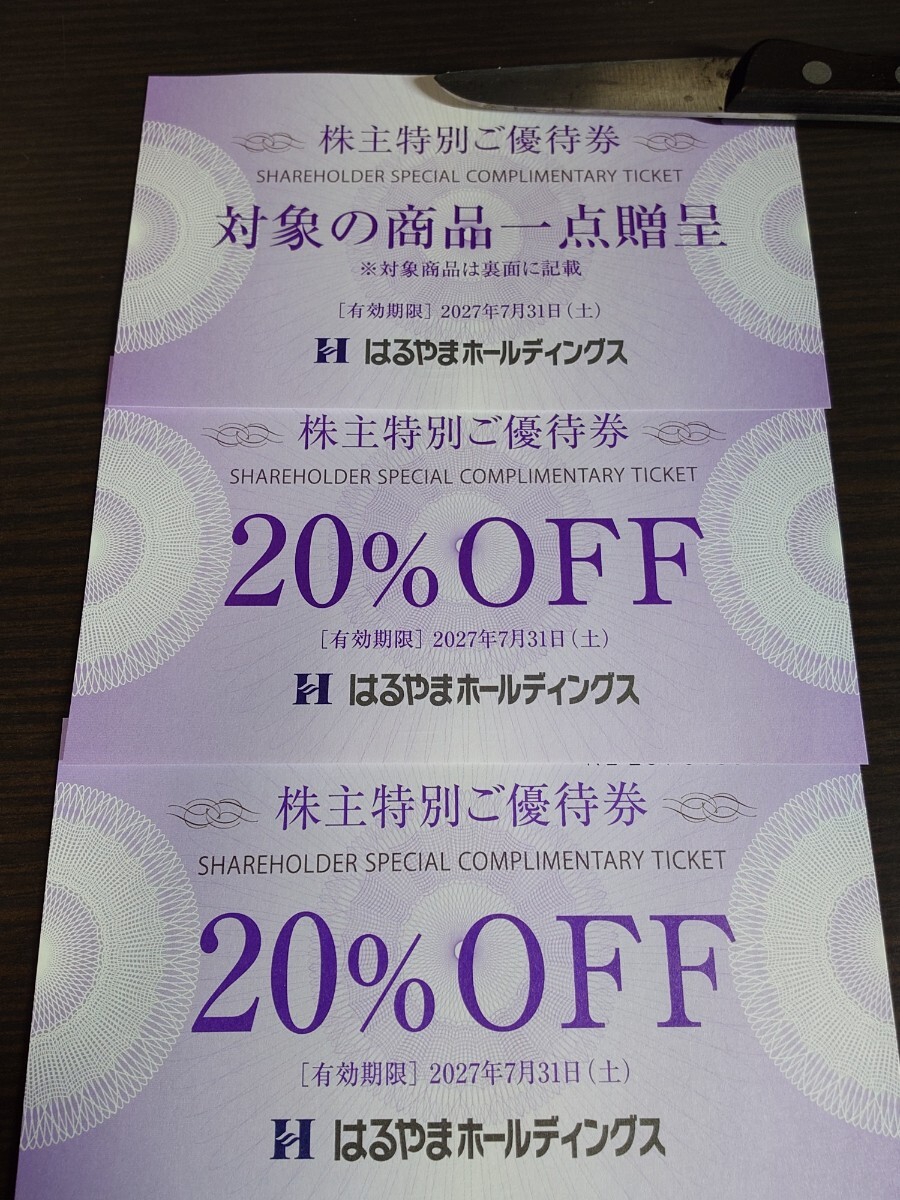 最新★はるやま 株主優待★商品1点贈呈券と20%引き×2枚★来年の7末まで★普通郵便送料無料