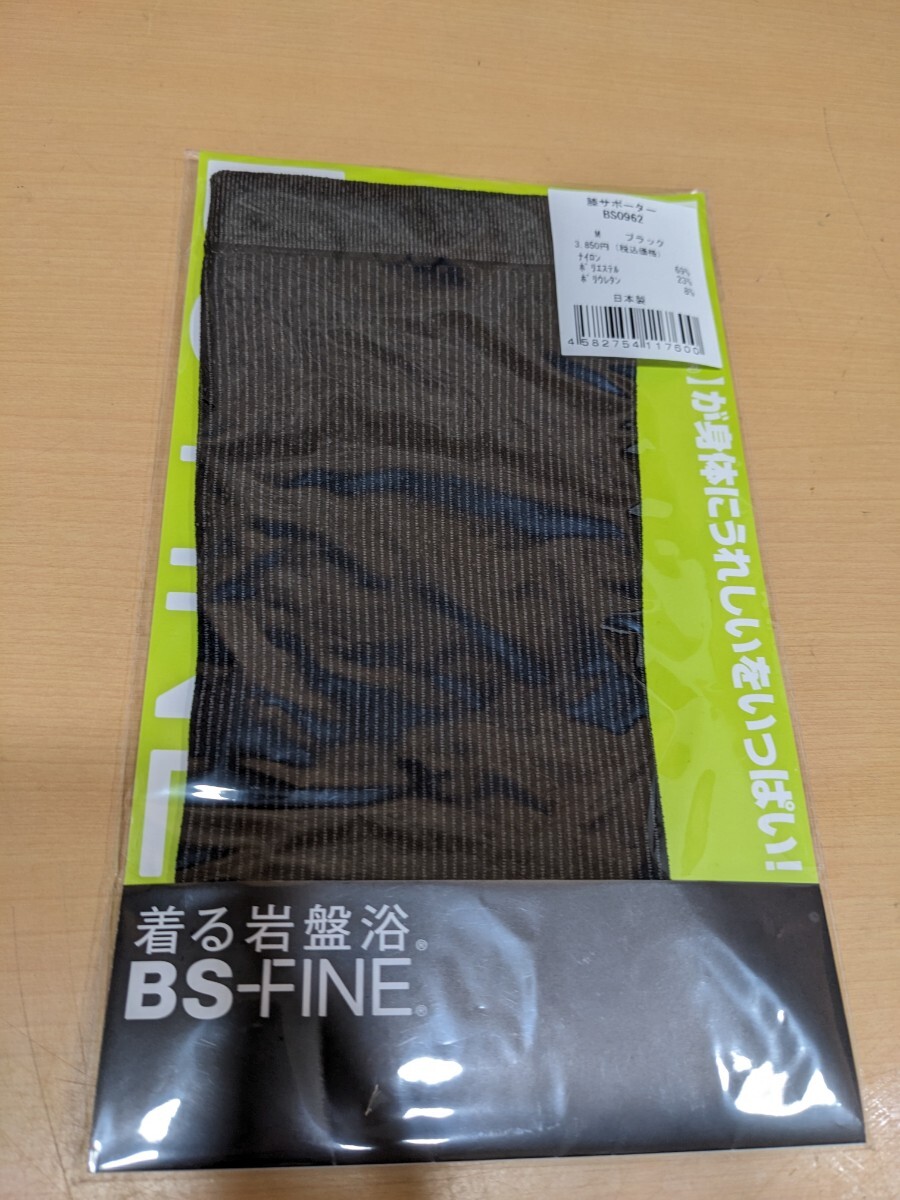 着る岩盤浴　BS-FINE　膝サポーター　Mサイズ　BS0962　ブラック　日本製　BSファイン　加茂繊維　天然鉱石ブラックシリカ