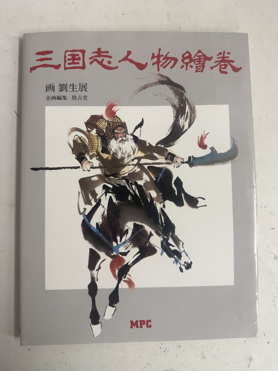 【S806-002】三国志人物繪巻　画・劉生展　MPC
