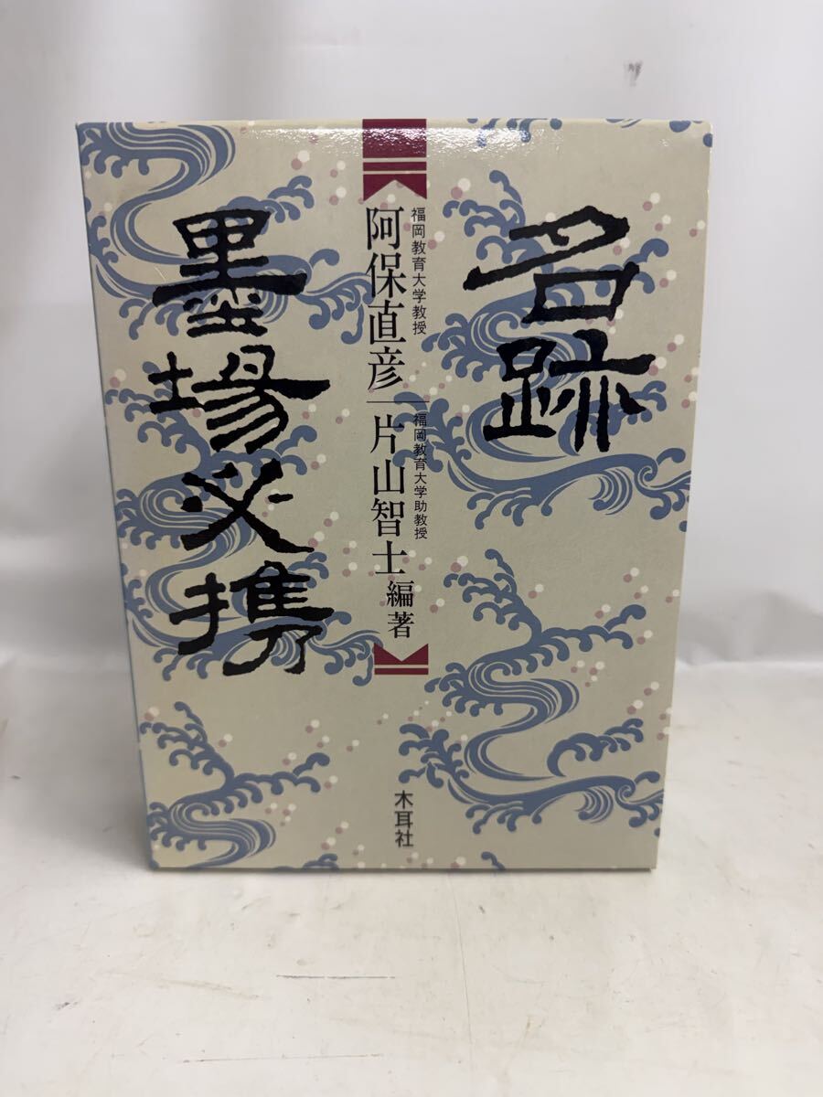 【S806-001】名跡墨場必携 阿保直彦 書道 木耳社　中古本
