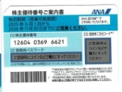 ANA 株主優待券 2025年上期分 1枚　有効期限2026年11月30日搭乗分まで