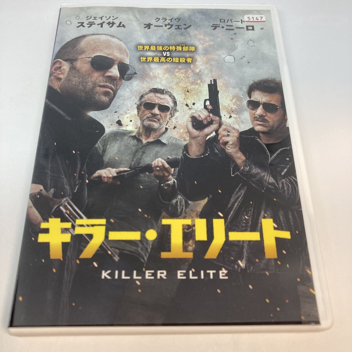 レンタル落ちDVD キラー・エリート ジェイソン・ステイサム ロバート・デ・ニーロ　/4527