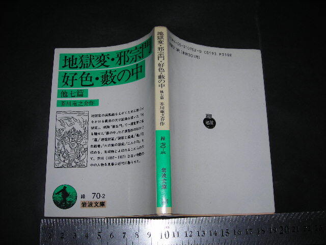 ’’「 地獄変・邪宗門・公職・藪の中 他七篇　芥川龍之介 / 解説 中村真一郎 」岩波文庫