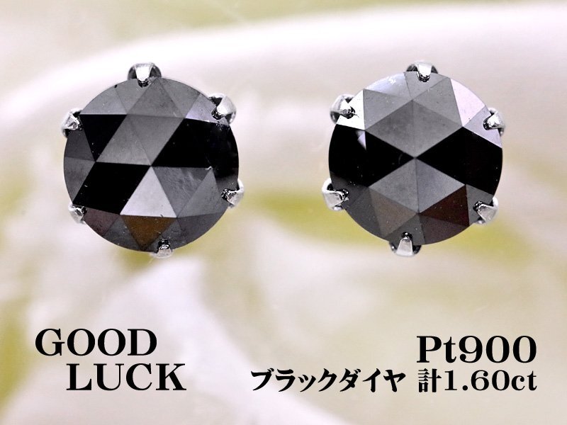 【新品・未使用】1円～最落無 天然ブラックダイヤモンド 計1.60ct,プラチナ シャープな煌き ローズカット ブラックダイヤ スタッドピアス