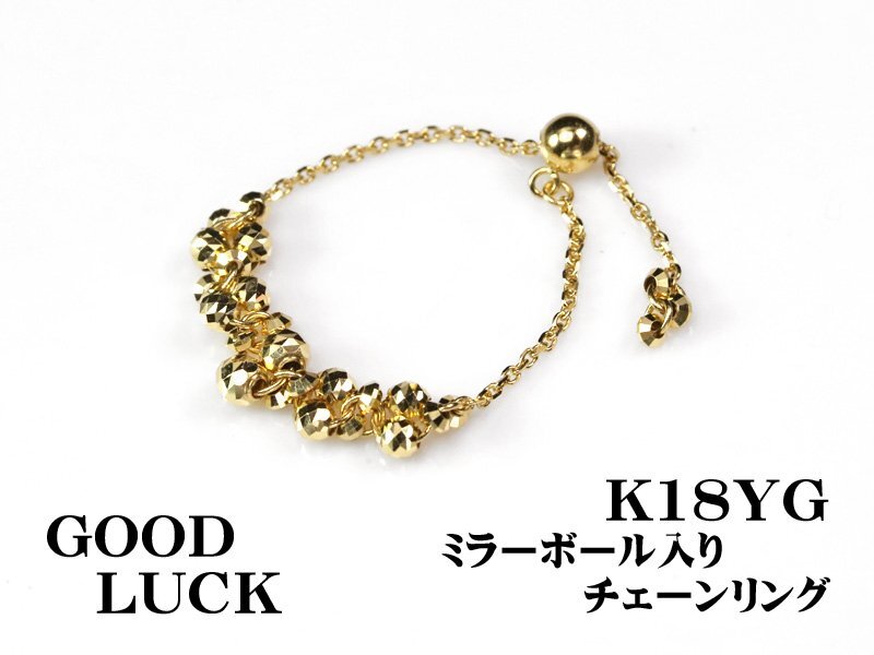 【新品・未使用】1円～最落無 K18YG 指元を華やかに飾る おしゃれ ミラーボール入り チェーン リング (1号～21号 対応)
