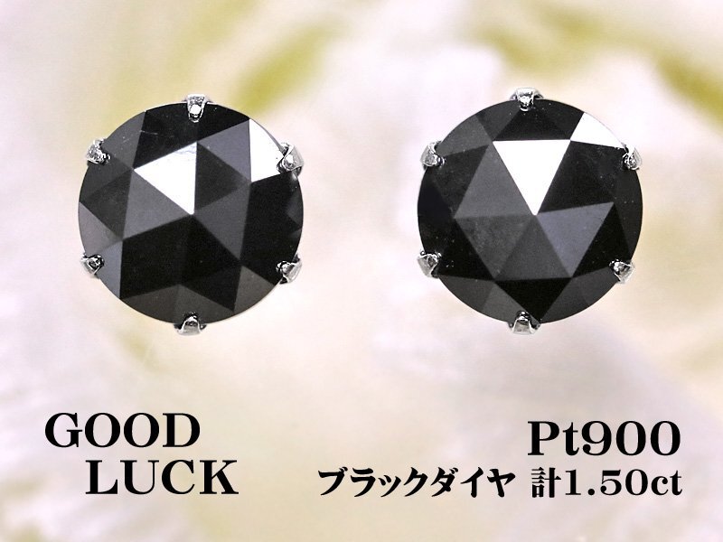 【新品・未使用】1円～最落無 天然ブラックダイヤモンド 計1.50ct,プラチナ 耳元でクールに煌く ブラックダイヤモンド スタッドピアス