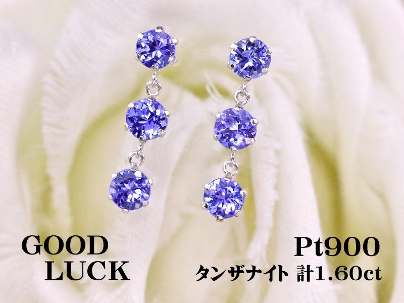 【新品・未使用】1円～最落無 天然タンザナイト 計1.60ct,プラチナ 耳元で揺れながら幻想的に煌く スリーストン タンザナイト ピアス