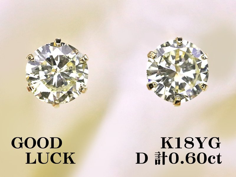 【新品・未使用】1円～最落無 天然ダイヤモンド 計0.60ct,ミニ鑑別付,K18YG シンプルスタイル 6本爪 ダイヤモンド スタッドピアス