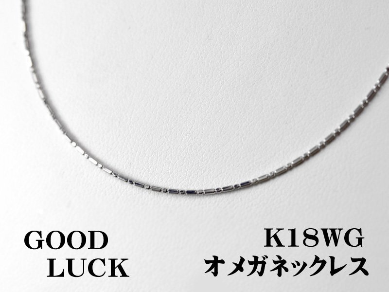 【新品・未使用】1円～最落無 K18WG 輝き放つ 形状記憶 オメガネックレス 0.8mm 全長約40cm＋アジャスター5cm (スライド式)