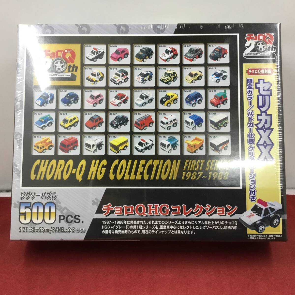 TAKARA タカラ チョロQ 20ｔｈ Anniversary HGコレクション ジグソーパズル 500Pcs セリカXX 限定カラー付き 55-63S 未開封品