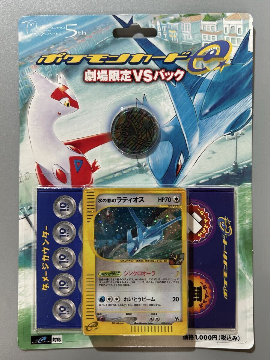 【6Li-5】ポケモンカードe 劇場限定VSパック / 劇場版ポケットモンスター 水の都の護神 ラティアスとラティオス ポケカ 未開封 現状品