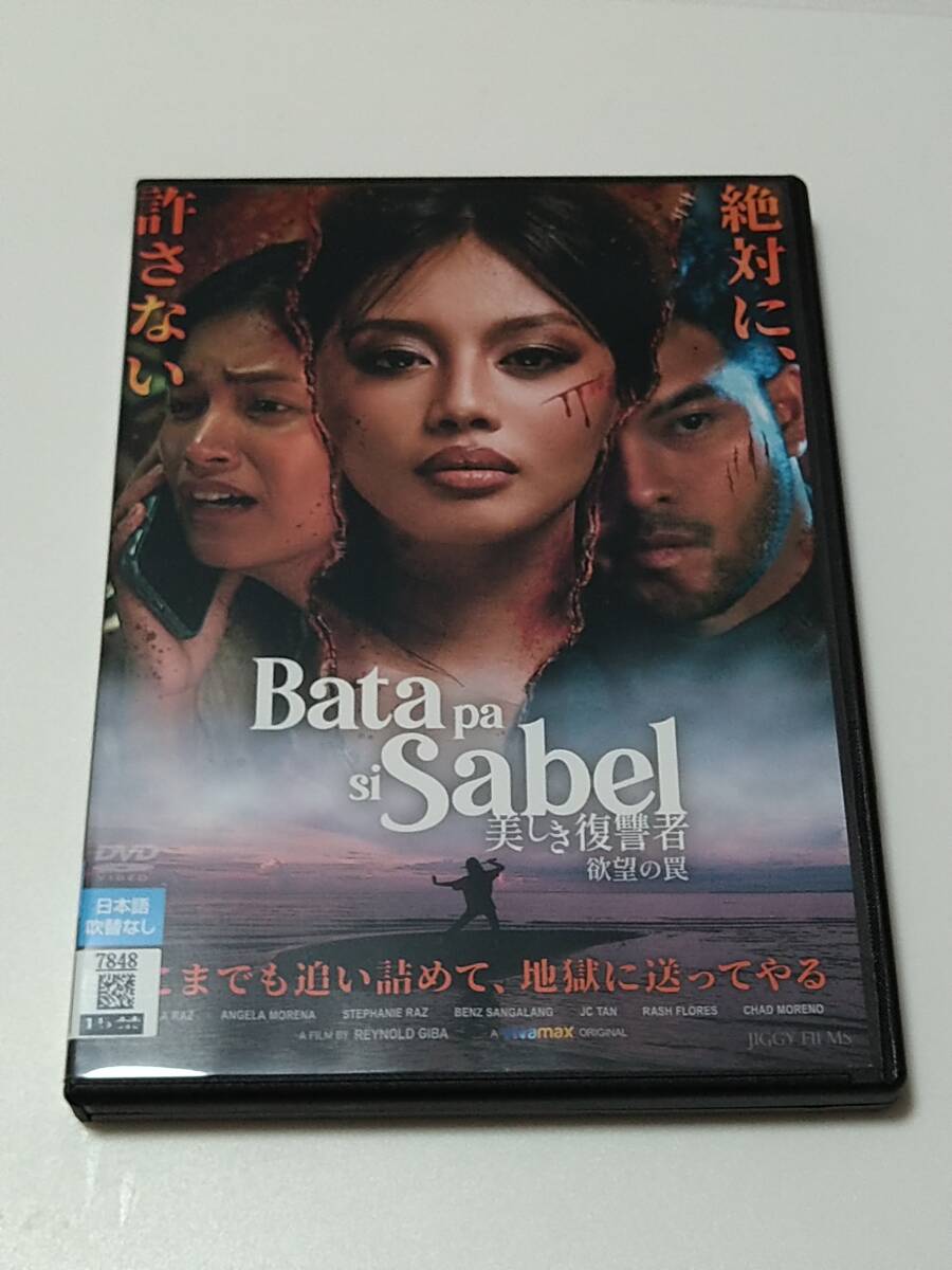 DVD「Bata pa si Sabel 美しき復讐者 欲望の罠」(レンタル落ち) フィリピン映画
