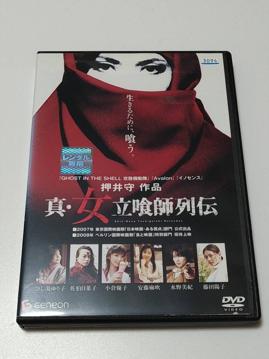 DVD「真・女立喰師列伝」(レンタル落ち) DISC中央ヒビあり/ジャケット傷みあり/ 押井守/ひし美ゆり子/佐伯日菜子/小倉優子/ オムニバス