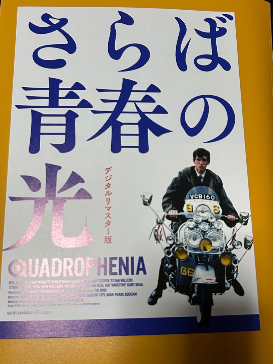 さらば青春の光デジタルリマスター版　宣伝チラシB5版