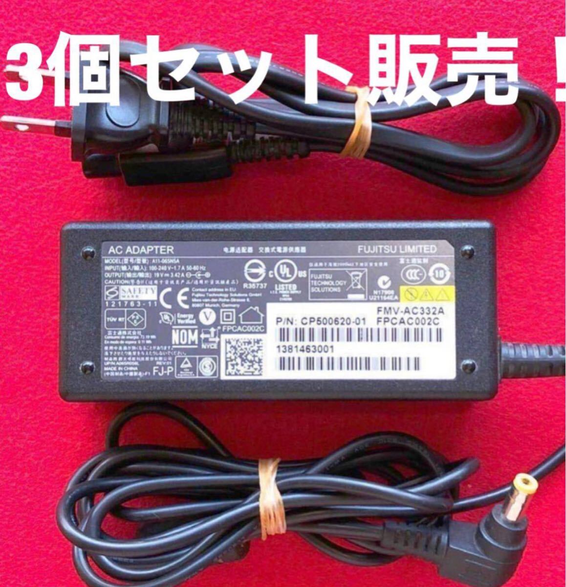 3個セット！富士通　 FMV-AC332A 　(19V　3.42A ) 外径5.5ミリ　内径2.5ミリ　7日間保障 FMV-AC332A