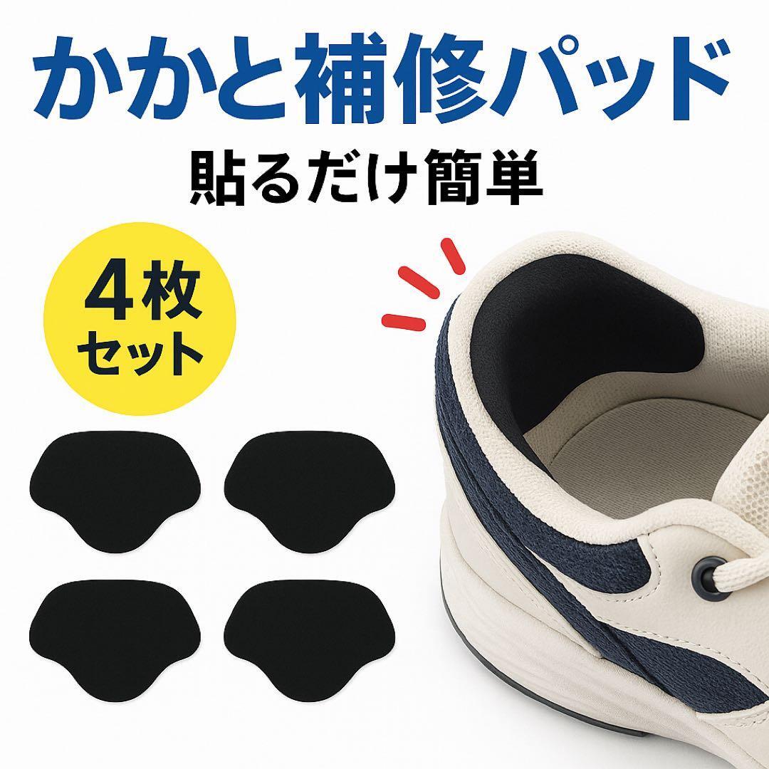 かかと補修シート 補修パッド シール パッチ スニーカー ヒール 靴擦れ 修理