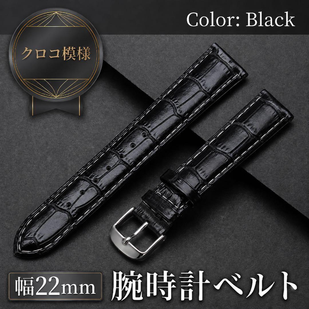 22mm 腕時計ベルト ブラック クロコ フェイクレザー 型押し 男女兼用