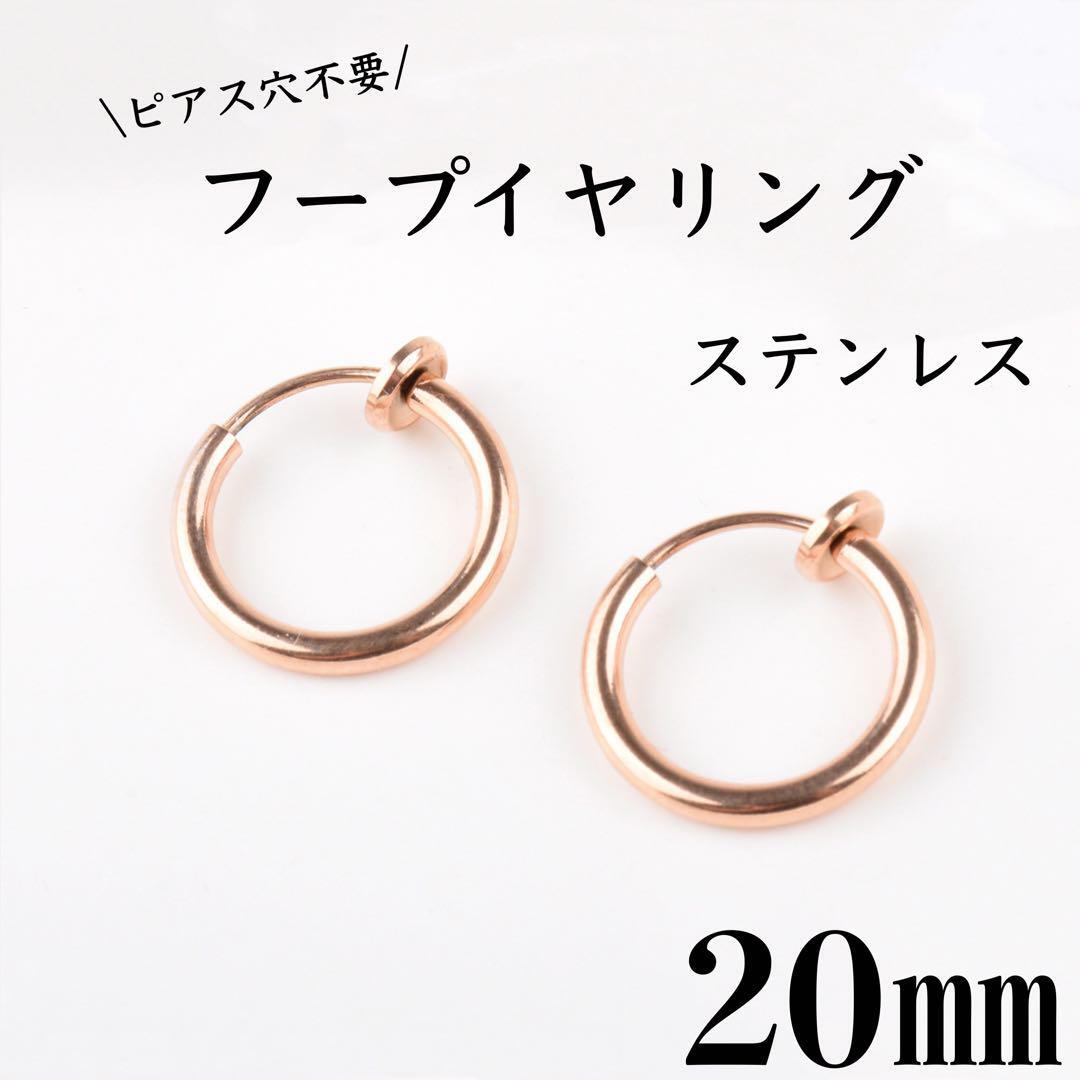 フェイクピアス　フープイヤリング　ピンクゴールド　ステンレス　20㎜　2個セット
