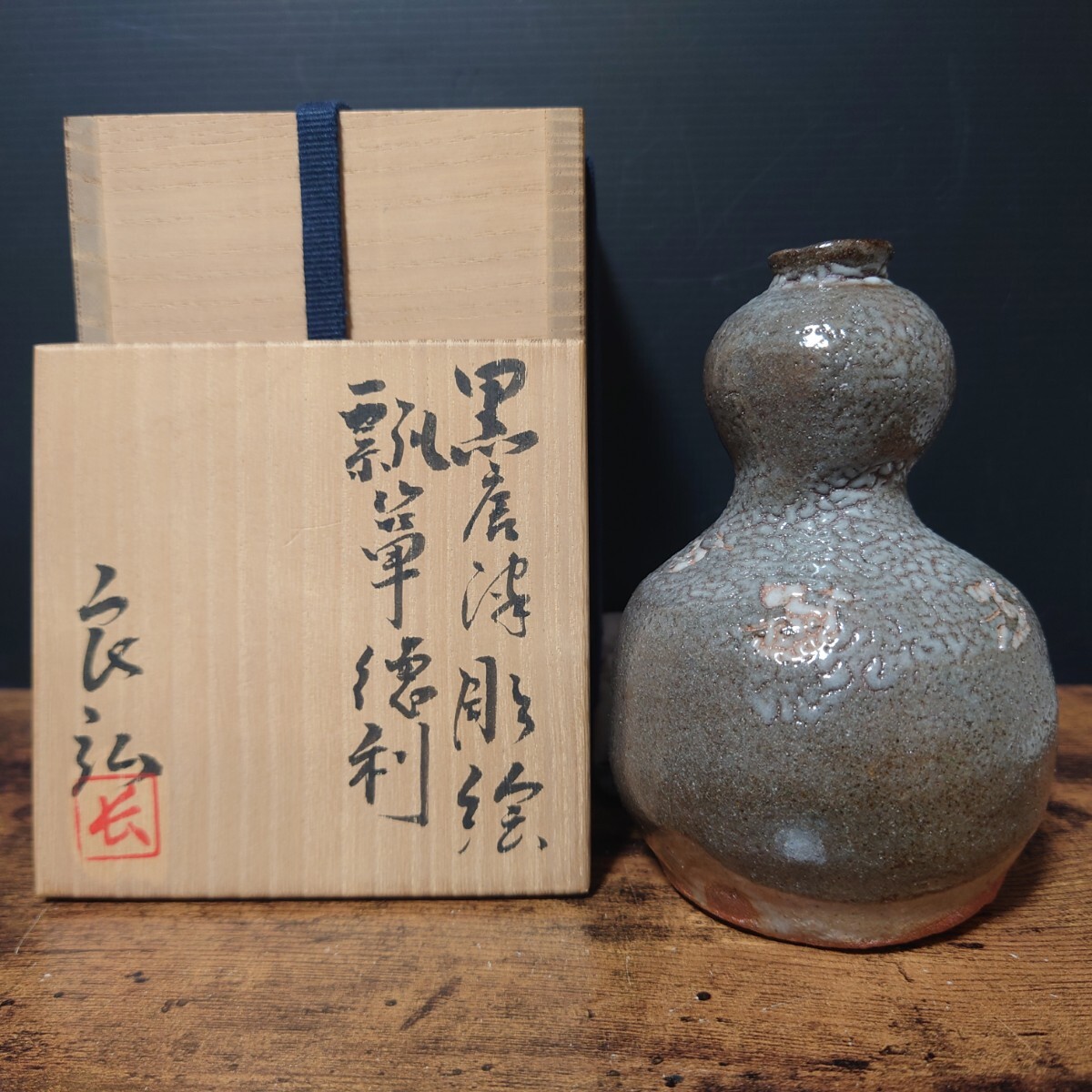 良品【西岡良弘】黒唐津彫絵 瓢箪徳利 共箱 酒器 徳利 とっくり 父:西岡小十 