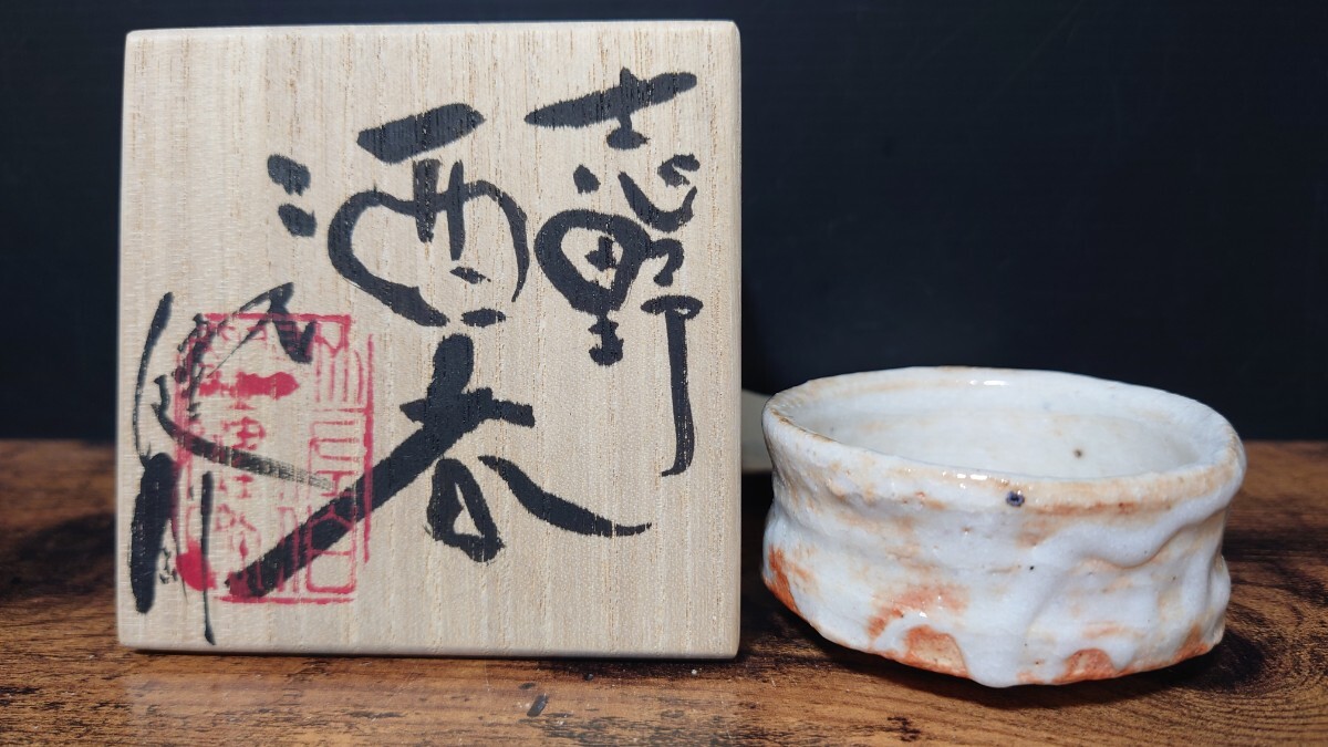 人気作家【佐伯健剛】志野酒呑 共箱 酒器 酒杯 盃 酒坏 ぐい呑 志野焼 / 師 澤清嗣