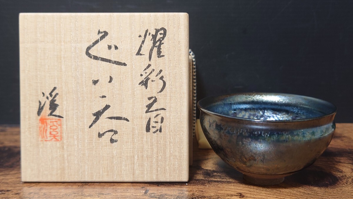 【岩田安弘】渓山 秀逸作 燿彩天目ぐい呑 共箱 酒器 酒盃 酒杯 酒坏 盃 酒呑 